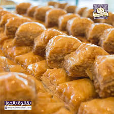 بقلاوة-جوز