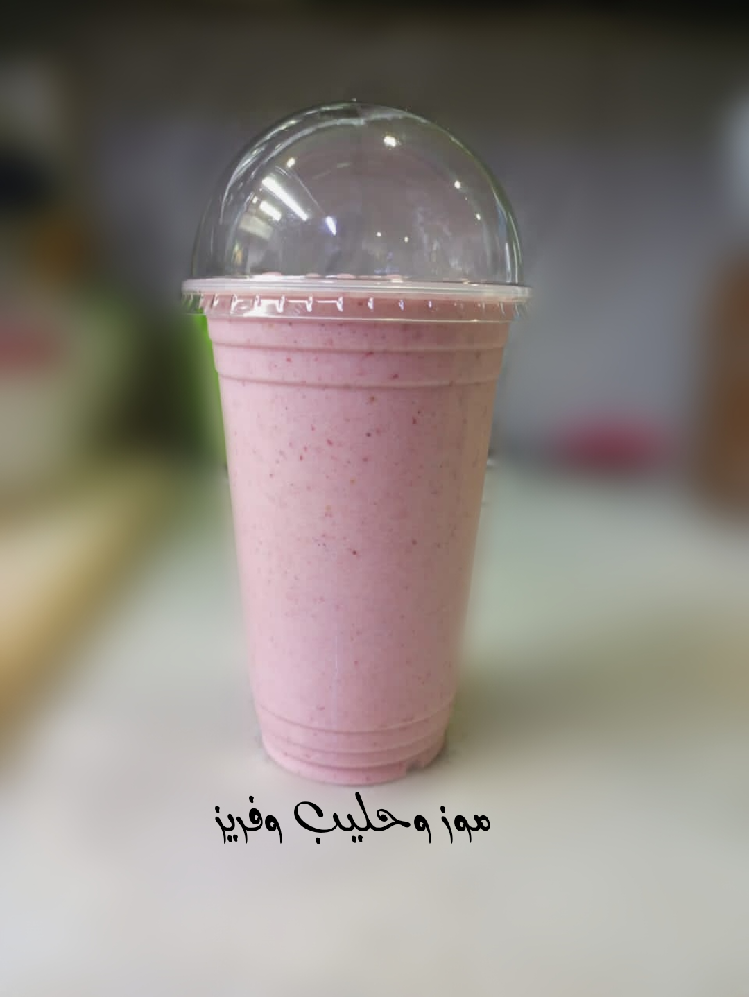 موز-وحليب-وفريز