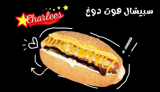 سبيشال هوت دوغ