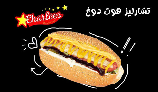 تشارليز برغر