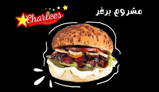 مشروم-برغر