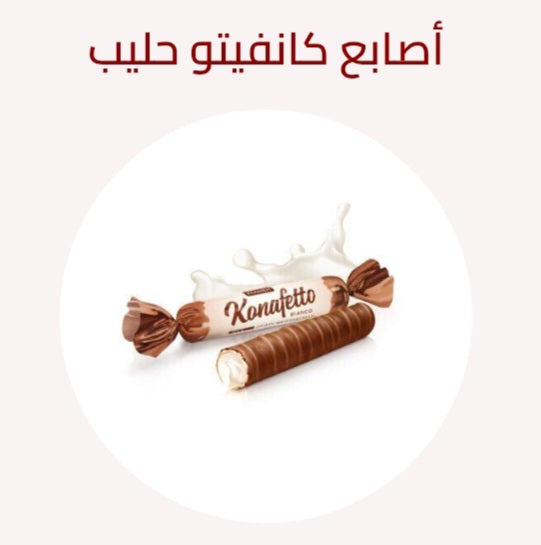 اصابع كنافيتو مع الفانيلا١٤٠غ