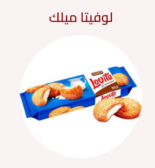 بسكويت لوفيتا